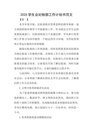 2025学生会纪检部工作计划书范文