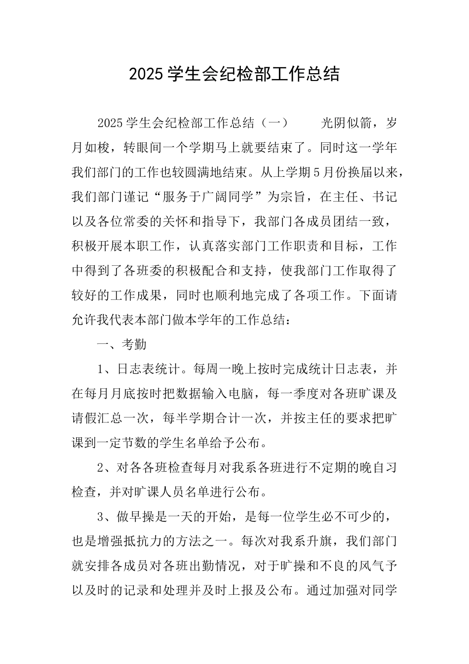 2025学生会纪检部工作总结_第1页