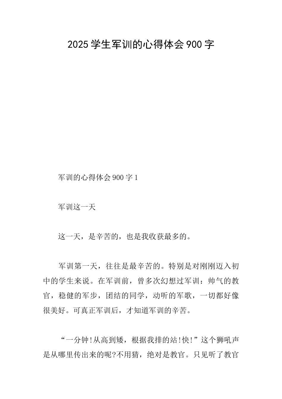 2025学生军训的心得体会900字_第1页
