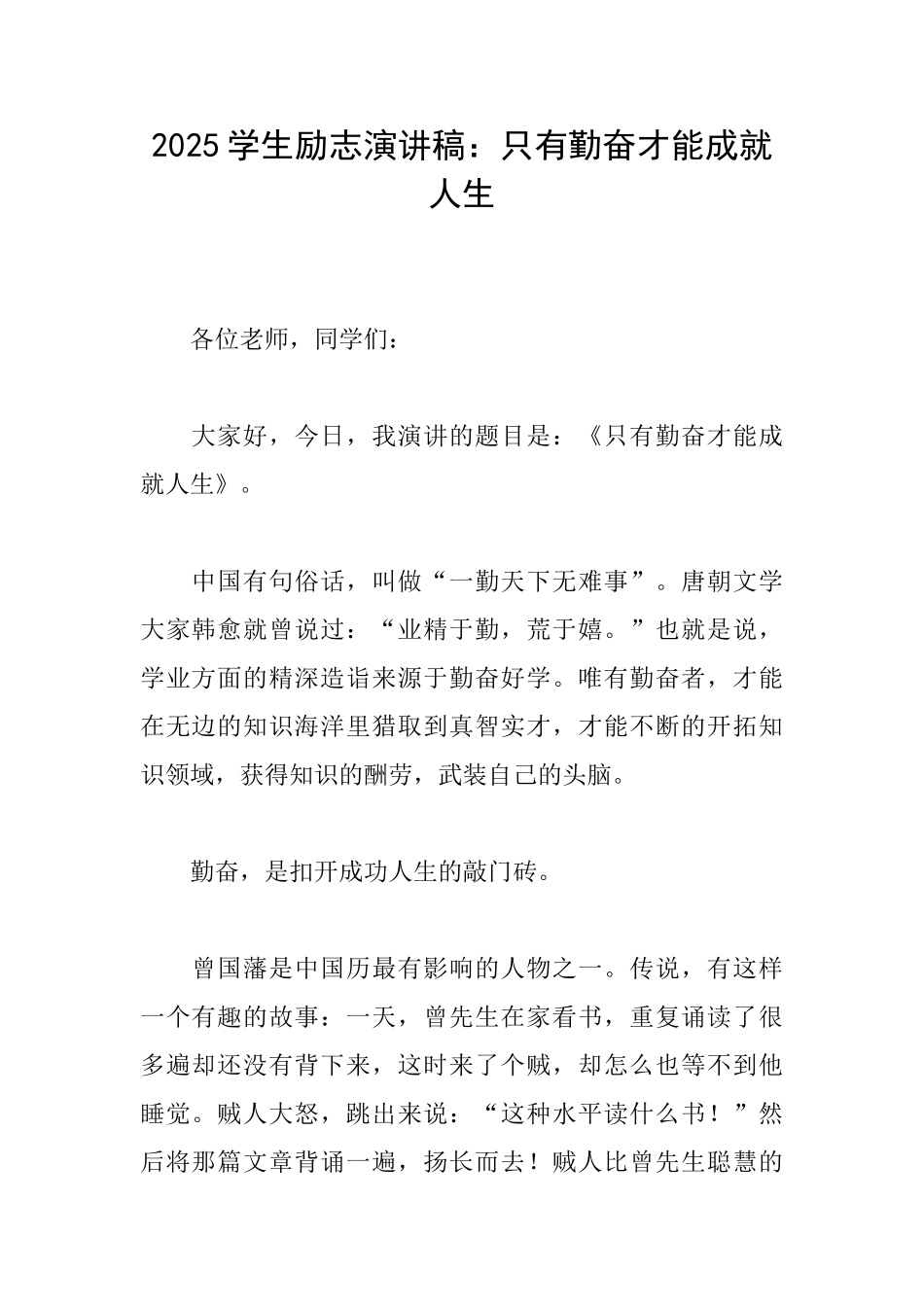 2025学生励志演讲稿：只有勤奋才能成就人生_第1页