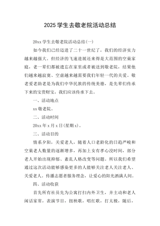 2025学生去敬老院活动总结