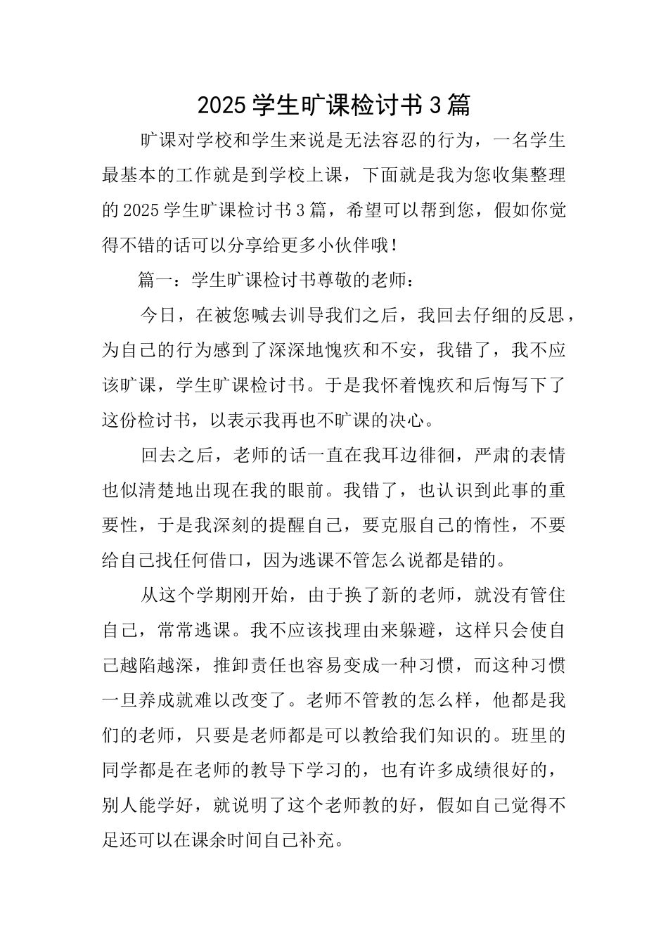 2025学生旷课检讨书3篇_第1页