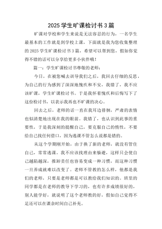 2025学生旷课检讨书3篇