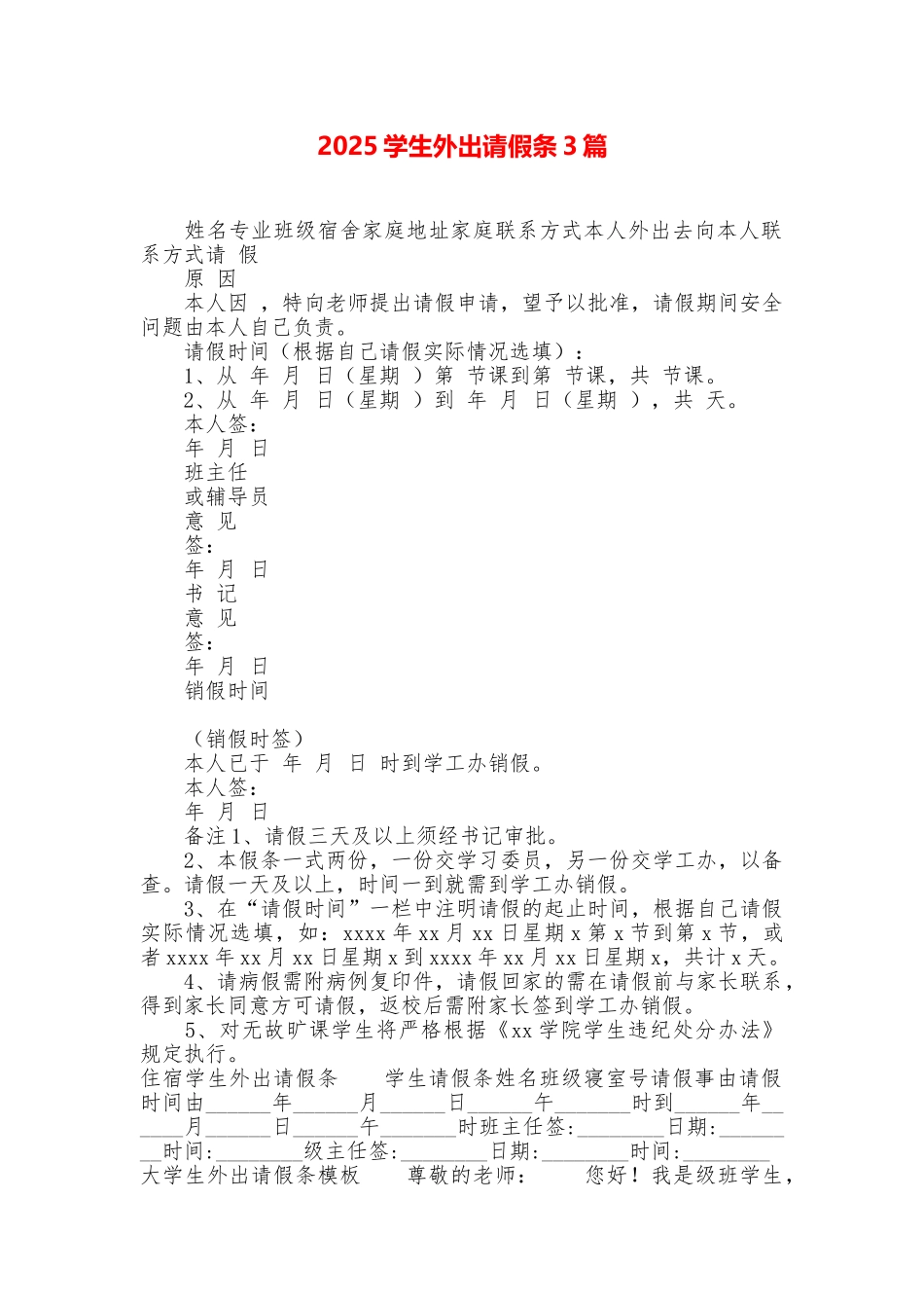 2025学生外出请假条3篇_第1页