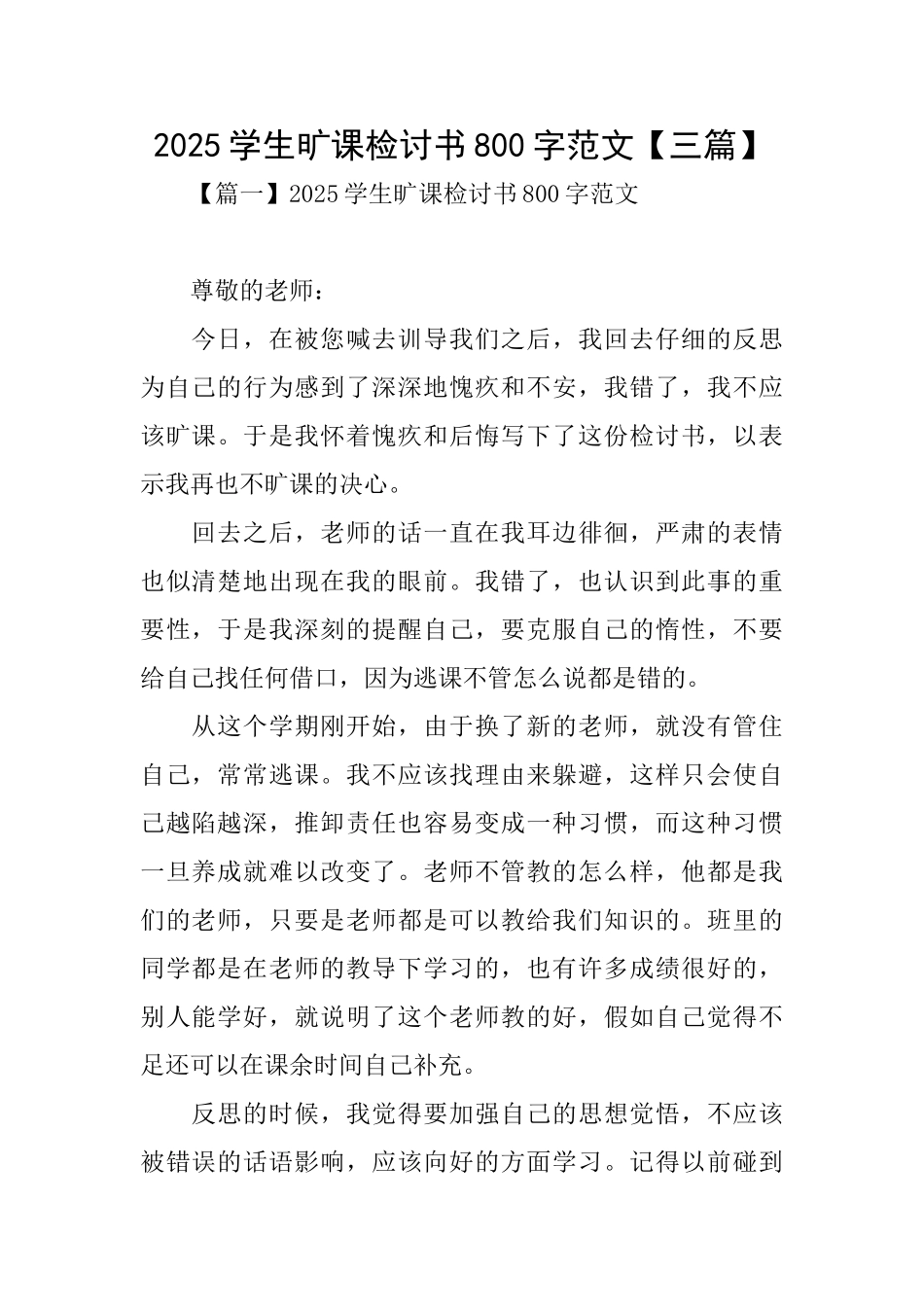 2025学生旷课检讨书800字范文_第1页