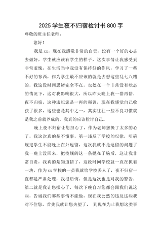 2025学生夜不归宿检讨书800字