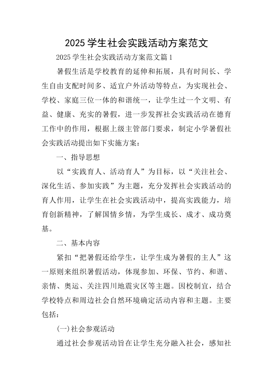 2025学生社会实践活动方案范文_第1页