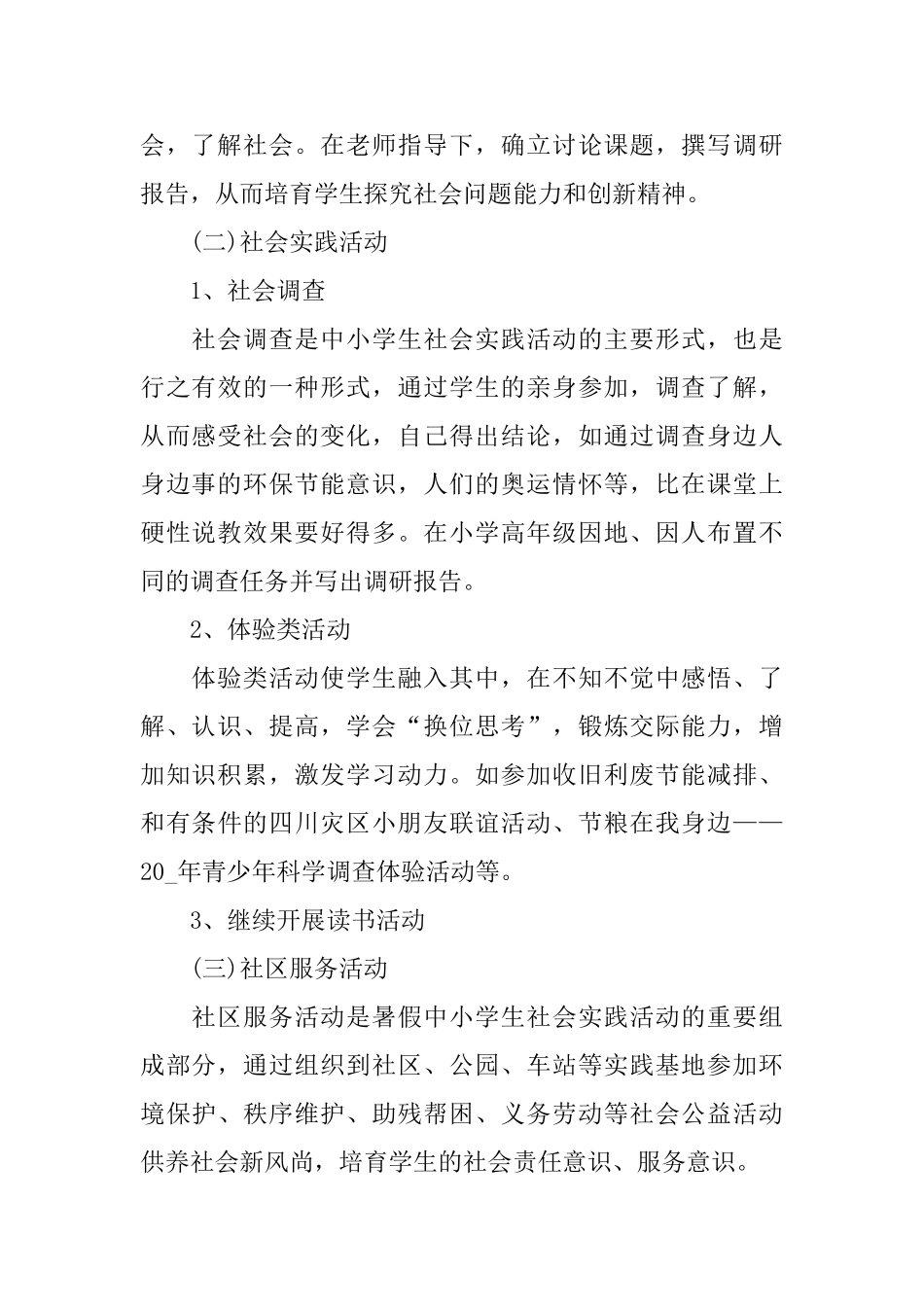 2025学生社会实践活动方案范文_第2页
