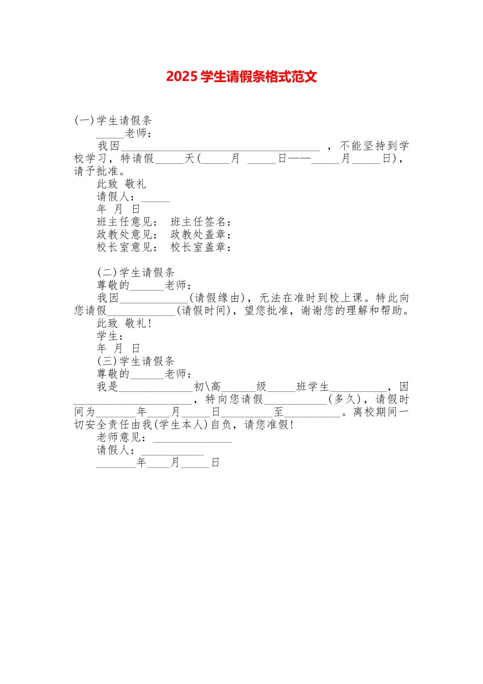 2025学生请假条格式范文_第1页