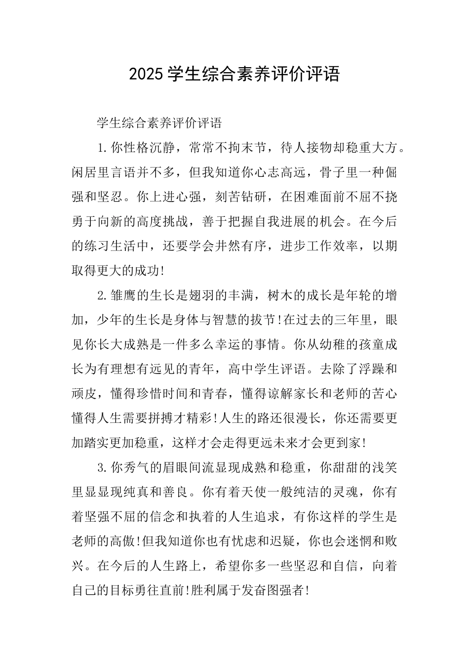 2025学生综合素质评价评语_第1页