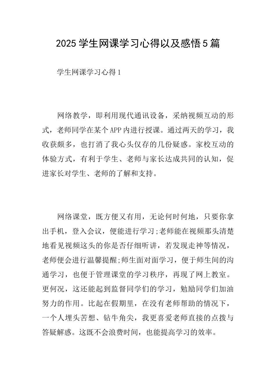 2025学生网课学习心得以及感悟5篇_第1页