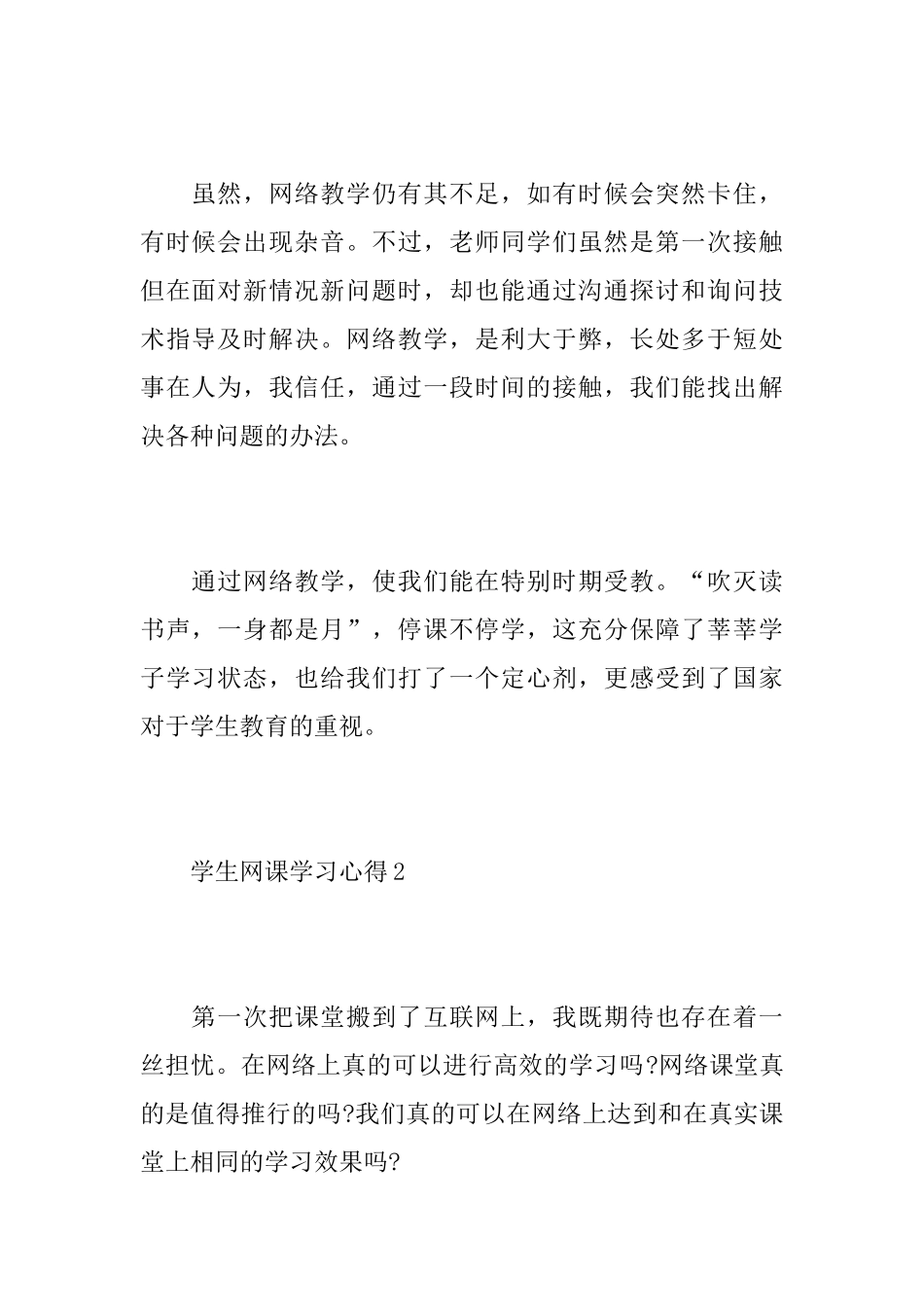 2025学生网课学习心得以及感悟5篇_第2页