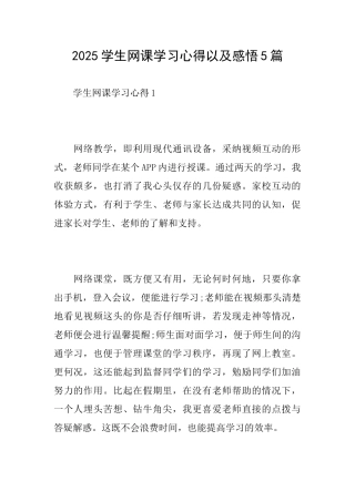 2025学生网课学习心得以及感悟5篇