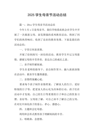 2025学生母亲节活动总结