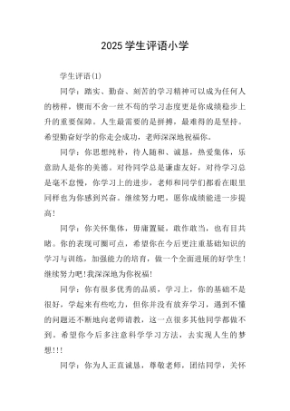 2025学生评语小学
