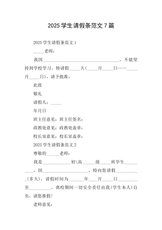 2025学生请假条范文7篇