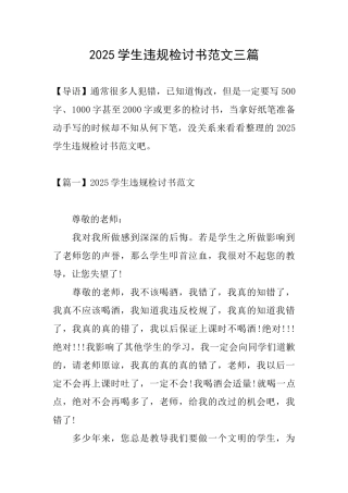 2025学生违规检讨书范文三篇