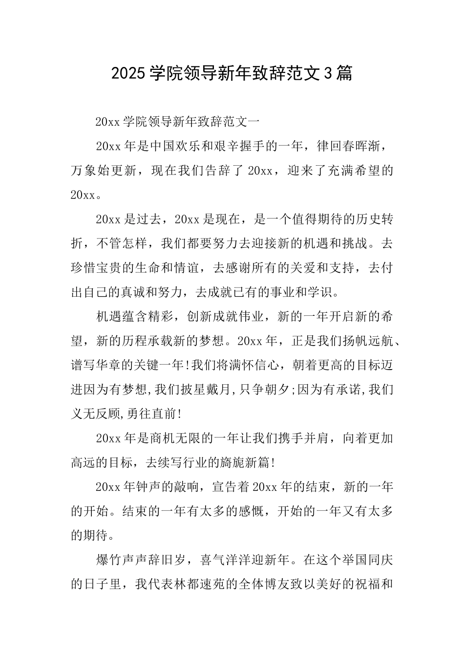 2025学院领导新年致辞范文3篇_第1页