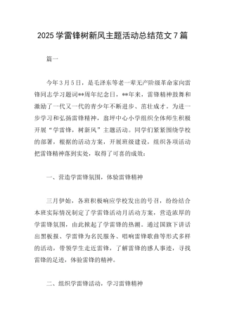 2025学雷锋树新风主题活动总结范文7篇