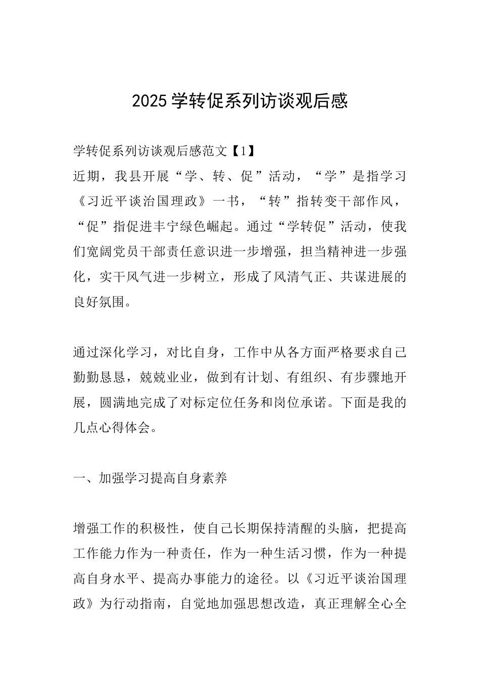 2025学转促系列访谈观后感_第1页