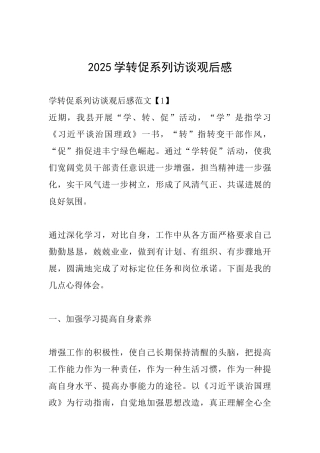 2025学转促系列访谈观后感