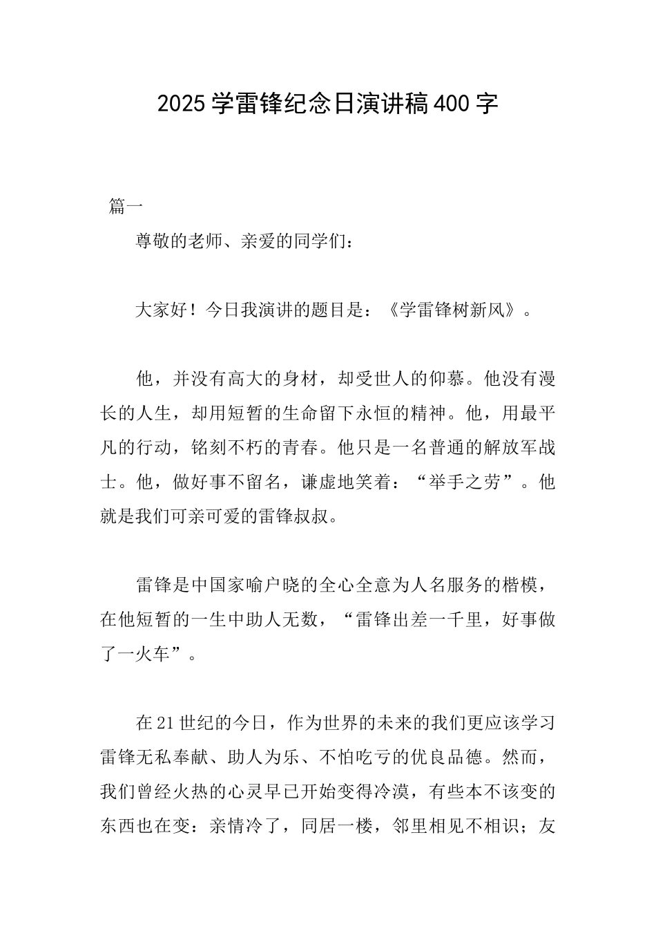 2025学雷锋纪念日演讲稿400字_第1页