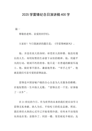 2025学雷锋纪念日演讲稿400字