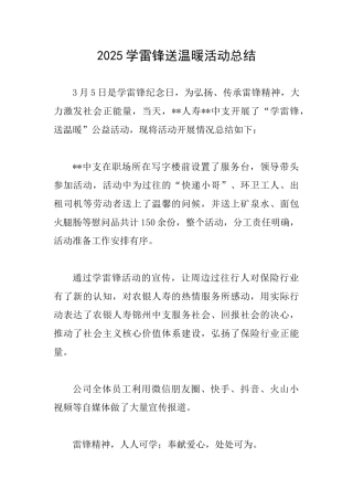 2025学雷锋送温暖活动总结