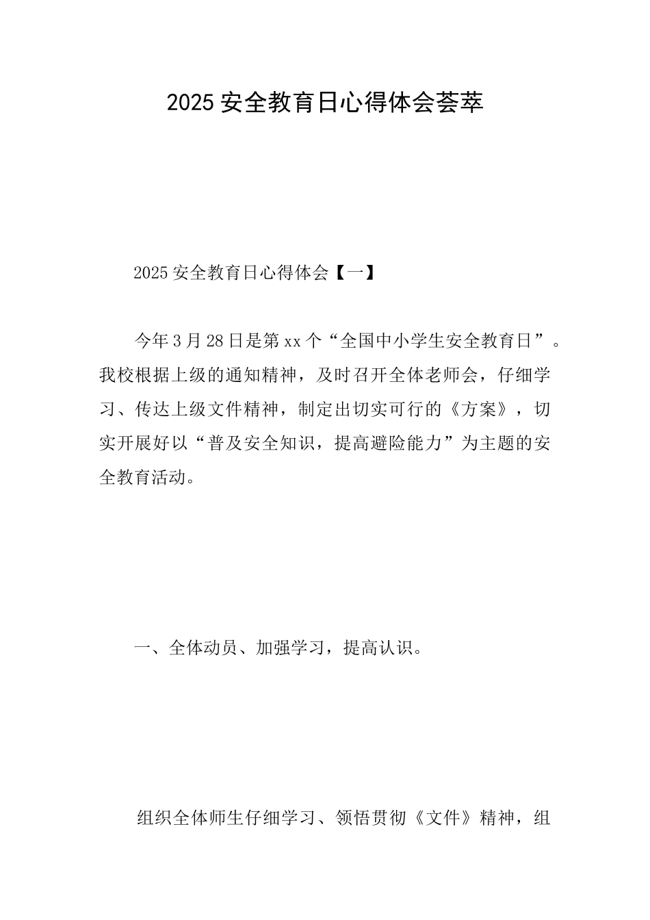 2025安全教育日心得体会荟萃_第1页