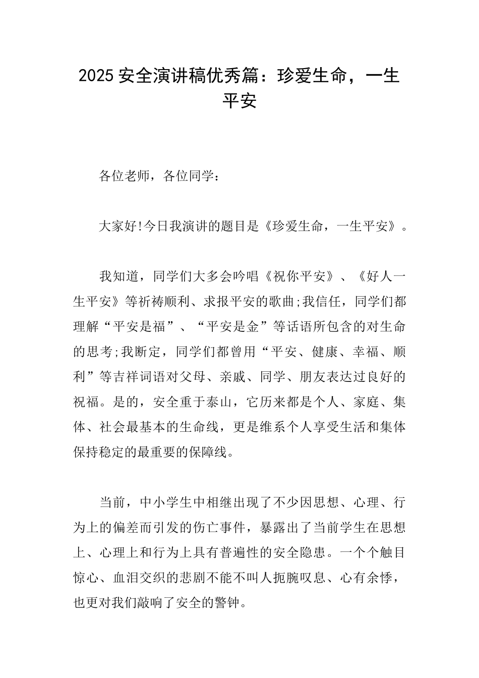 2025安全演讲稿优秀篇：珍爱生命一生平安_第1页