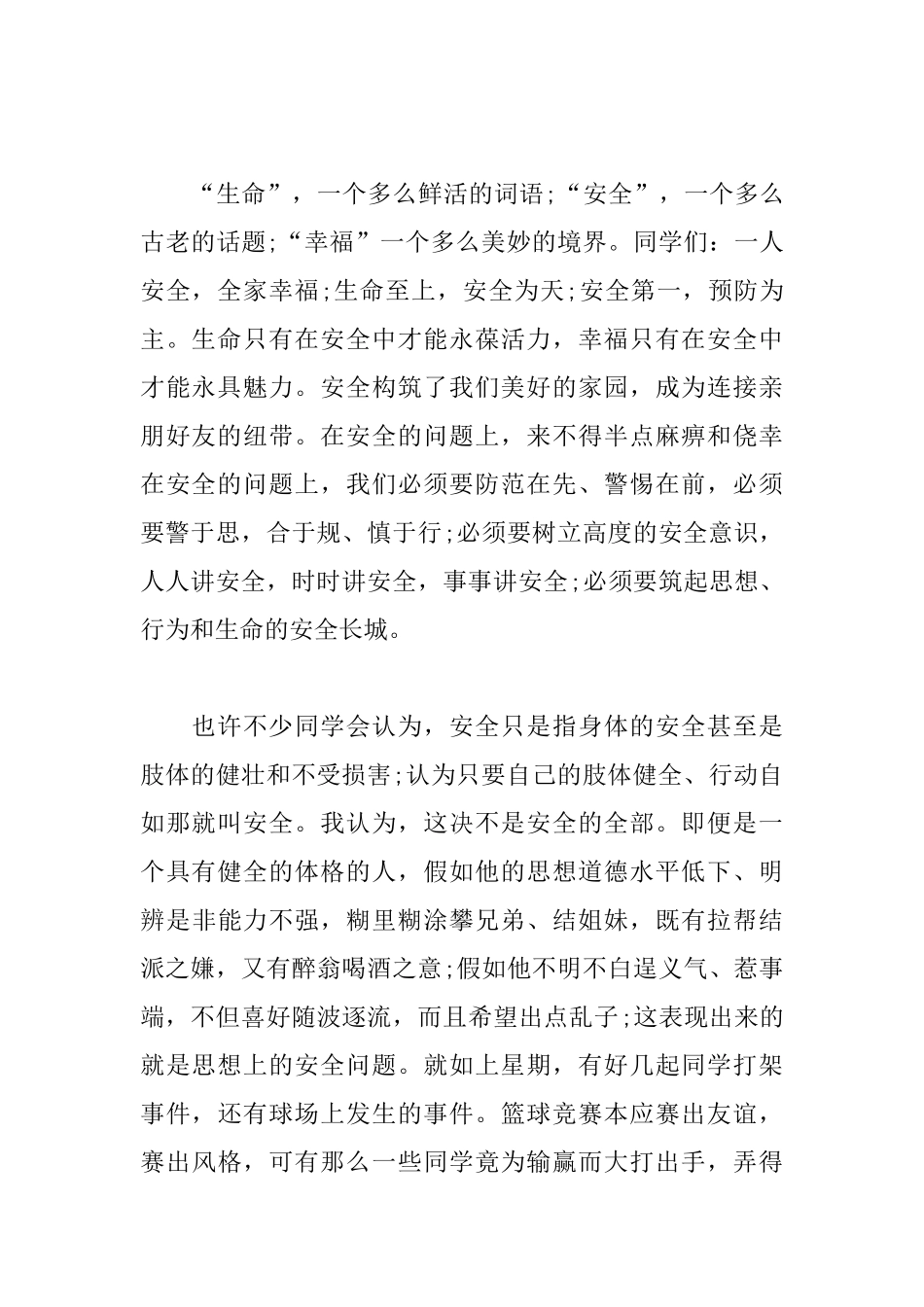 2025安全演讲稿优秀篇：珍爱生命一生平安_第2页