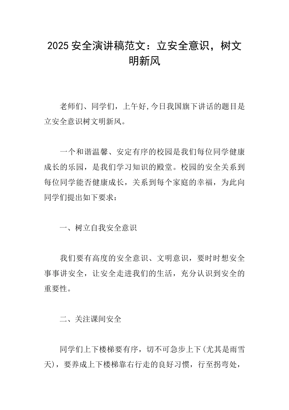 2025安全演讲稿范文：立安全意识树文明新风_第1页