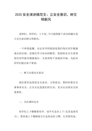 2025安全演讲稿范文：立安全意识树文明新风