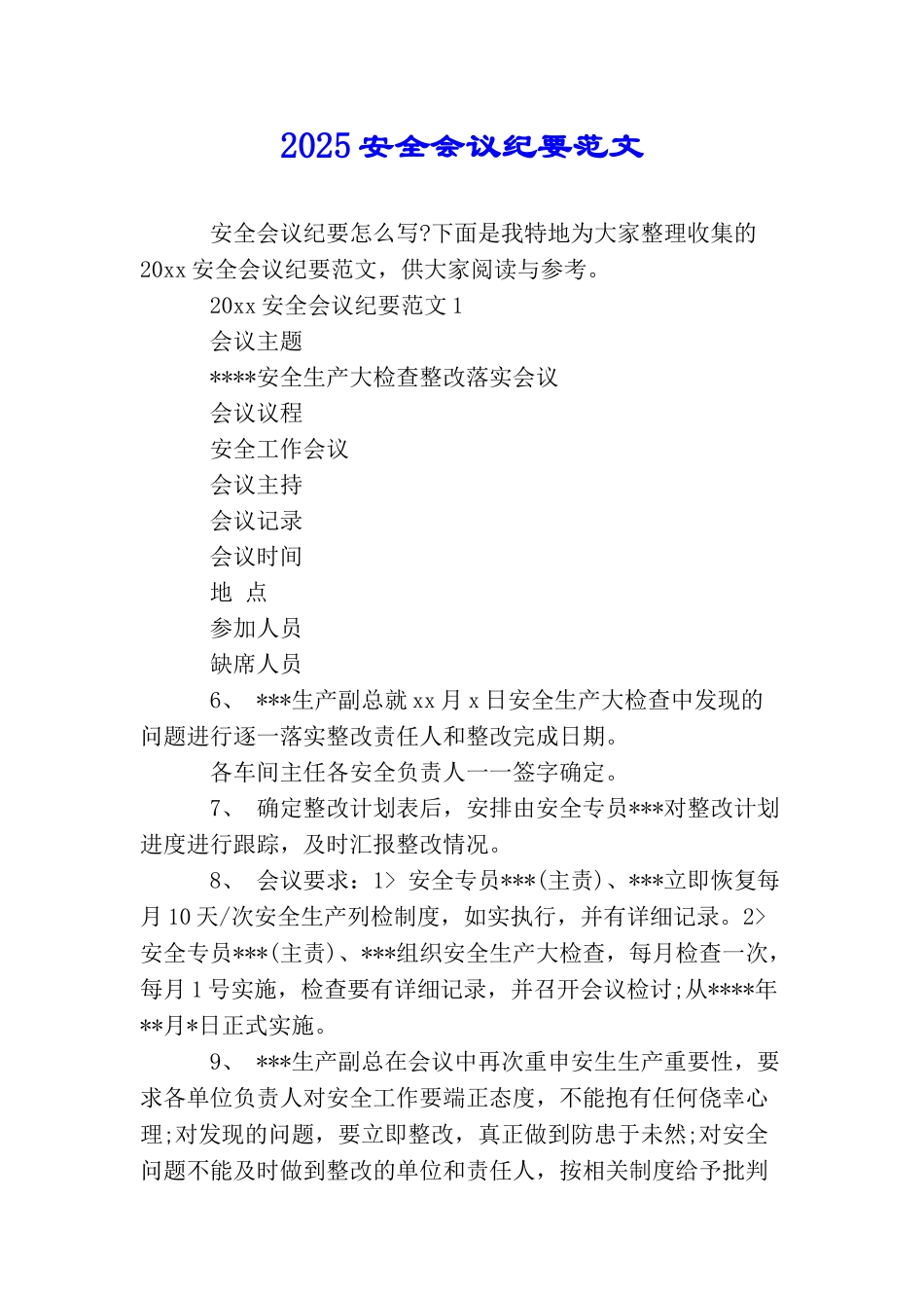 2025安全会议纪要范文_第1页