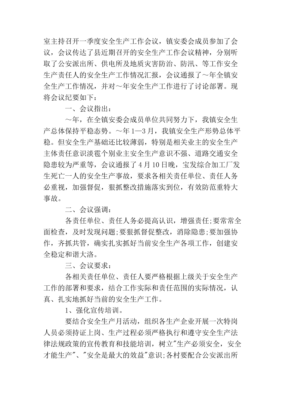 2025安全会议纪要范文_第3页