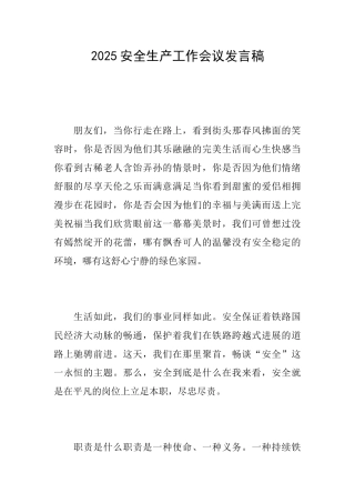 2025安全生产工作会议发言稿