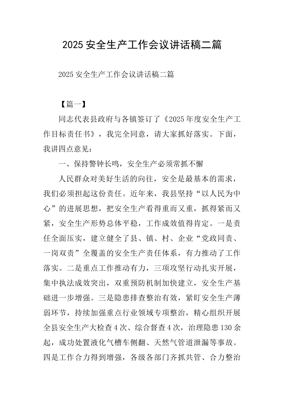 2025安全生产工作会议讲话稿二篇_第1页