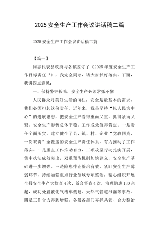 2025安全生产工作会议讲话稿二篇