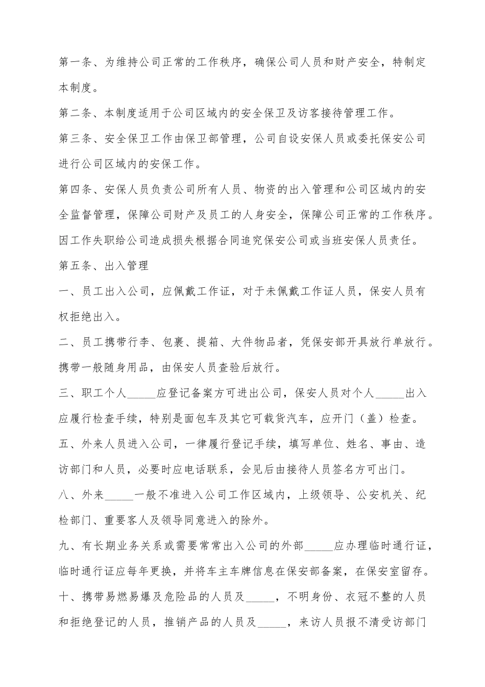 2025安全保卫规章制度范本_第2页