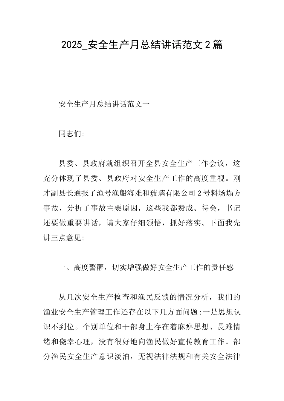 2025安全生产月总结讲话范文2篇_第1页