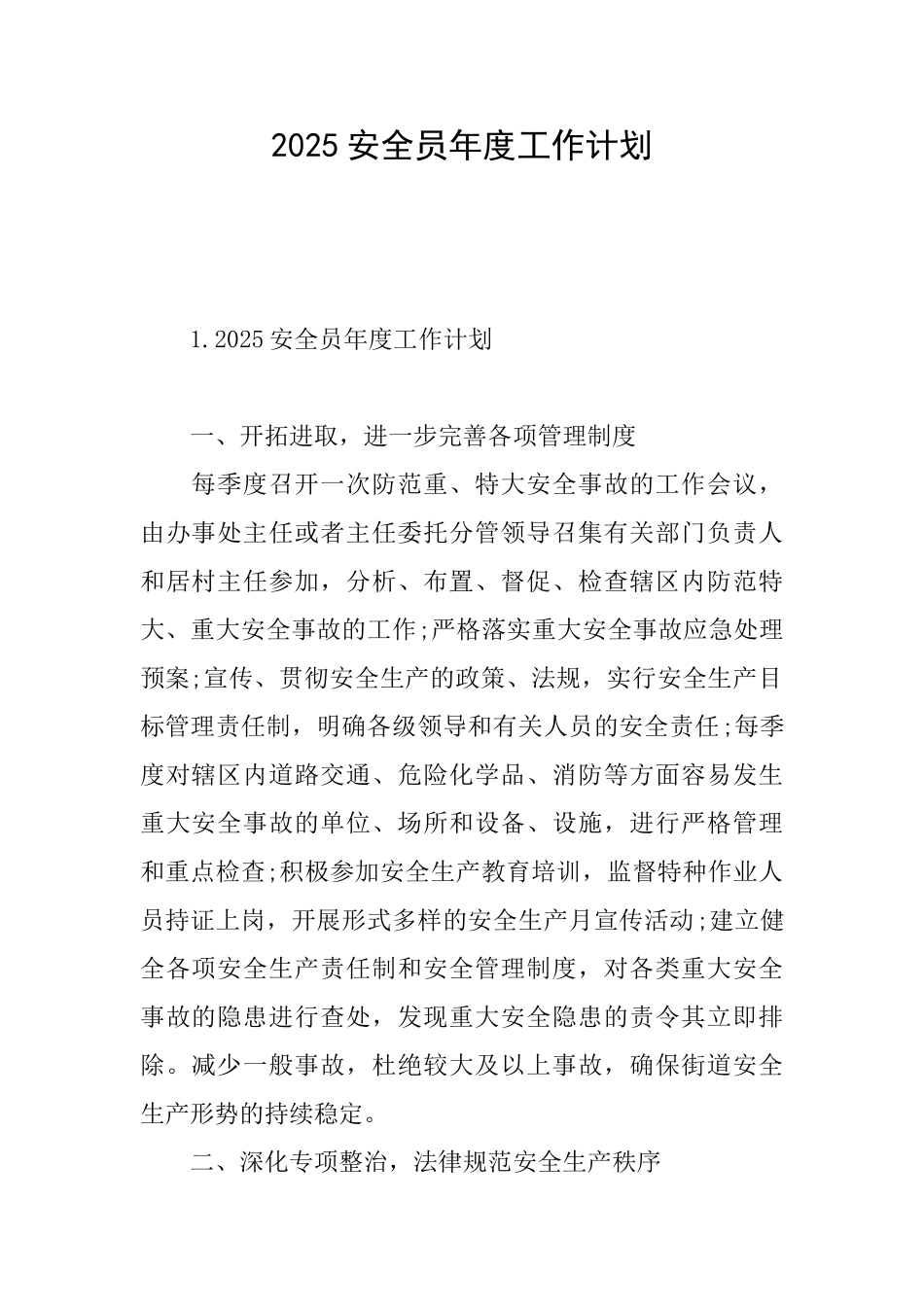 2025安全员年度工作计划_第1页