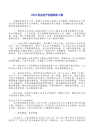 2025安全生产自查报告4篇