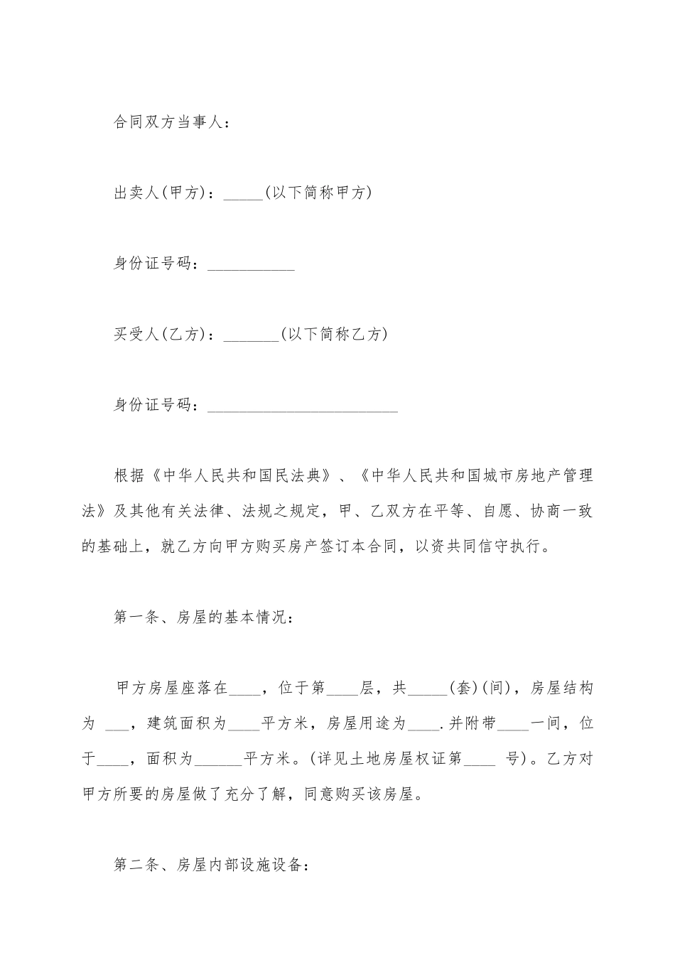 2025安置房买卖合同范本_第2页