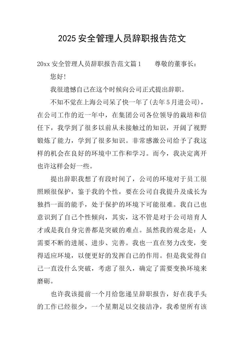 2025安全管理人员辞职报告范文_第1页