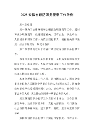 2025安徽省预防职务犯罪工作条例