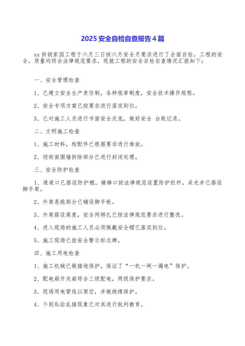 2025安全自检自查报告4篇_第1页
