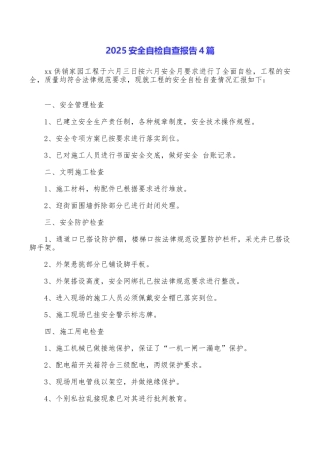 2025安全自检自查报告4篇
