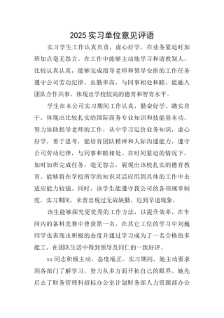 2025实习单位意见评语