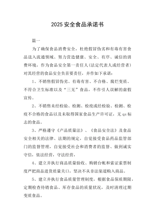 2025安全食品承诺书