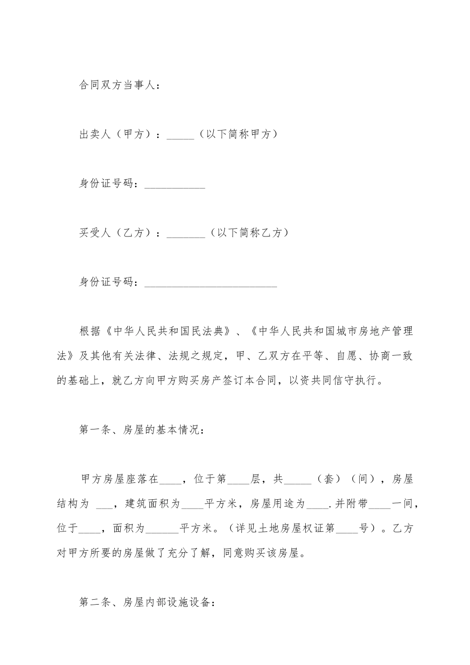 2025安置房买卖合同范文_第2页